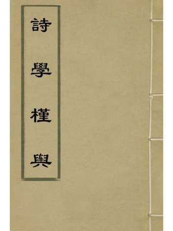 《诗学槿舆》黄溥编 10册