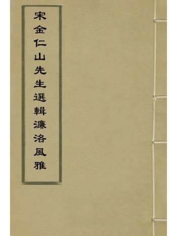 《宋金仁山先生选辑濂洛风雅》元金履祥辑 3册