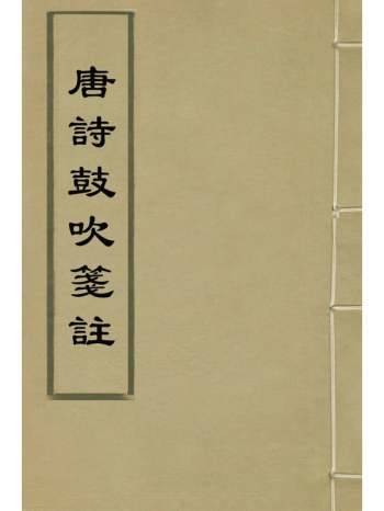 《唐诗鼓吹笺注》金元好问编 5册
