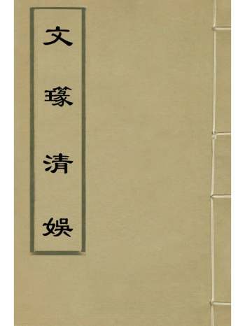 《文瑑清娱》华国才编 28册