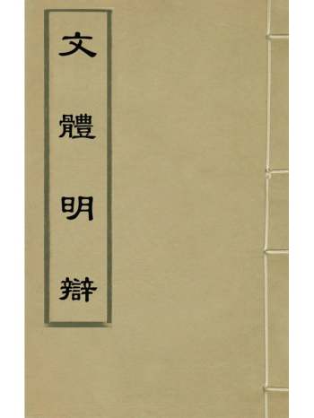 《文体明辩》徐师曾撰 75册