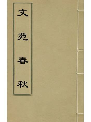 《文苑春秋》崔铣辑 4册