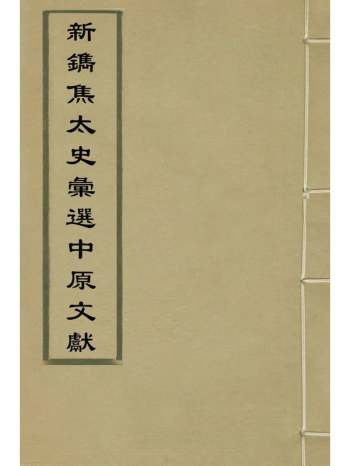《新镌焦太史汇选中原文献》焦竑选 21册