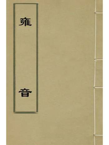 《雍音》胡缵宗编 4册