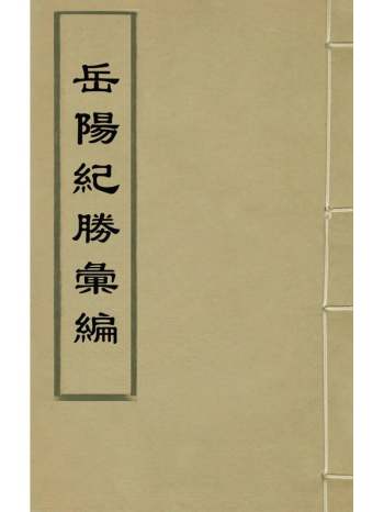 《岳阳纪胜汇编》梅淳编 4册