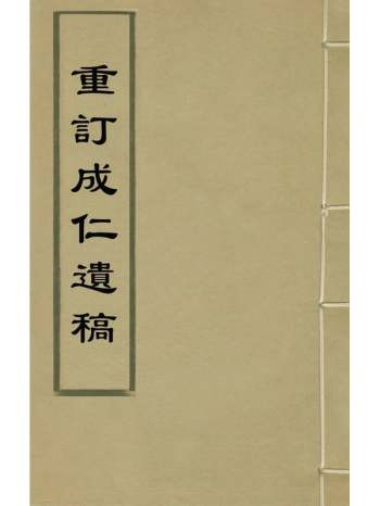 《重订成仁遗稿》舒芬辑 6册