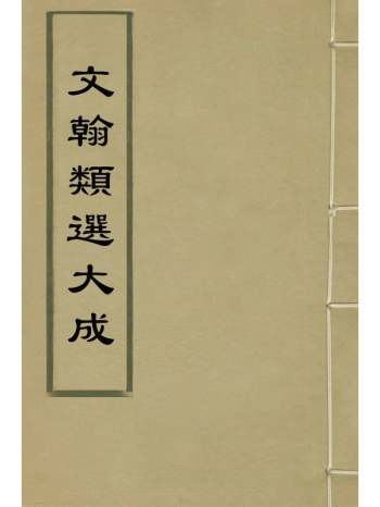 《文翰类选大成》李伯璵编 107册