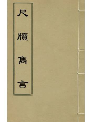 《尺牍隽言》陈臣忠辑 4册