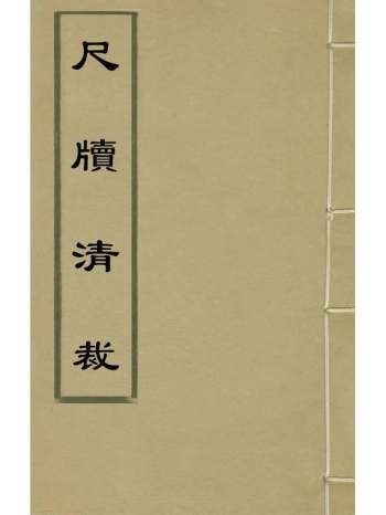 《尺牍清裁》王世贞编 11册