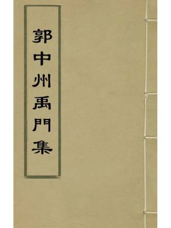 《郭中州禹门集》郭振遐撰 4册