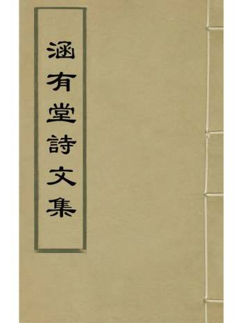 《涵有堂诗文集》游绍安撰 6册