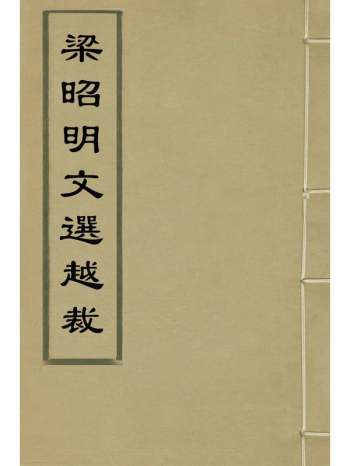 《梁昭明文选越裁》洪若皋辑评 12册