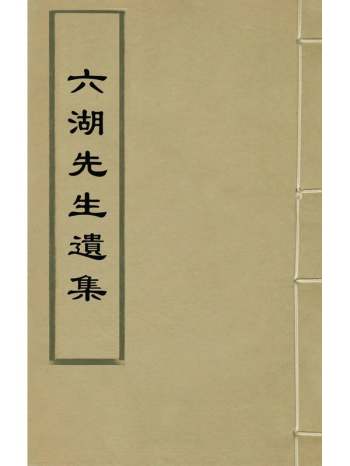 《六湖先生遗集》张文瑞撰 4册