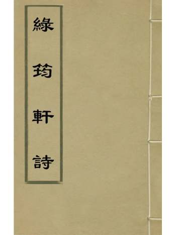 《绿筠轩诗》张元撰 3册