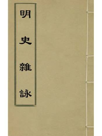 《明史杂咏》严遂成撰 2册