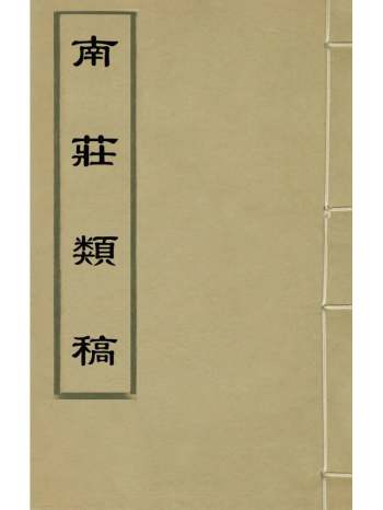 《南庄类稿》黄永年撰 6册