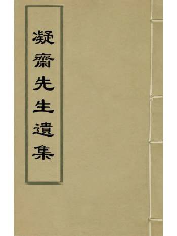 《凝斋先生遗集》陈道撰 4册