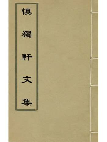 《慎独轩文集》刘青霞撰 4册