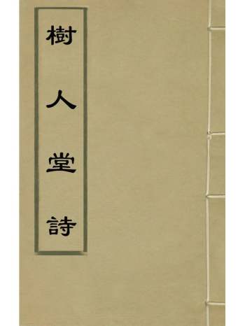 《树人堂诗》帅念祖撰 4册