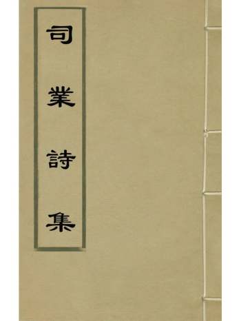 《司业诗集》陈祖范撰 1册