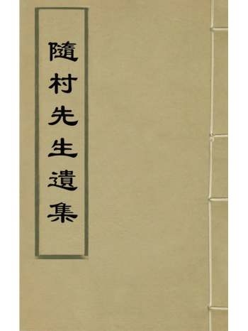 《随村先生遗集》施瑮撰 2册