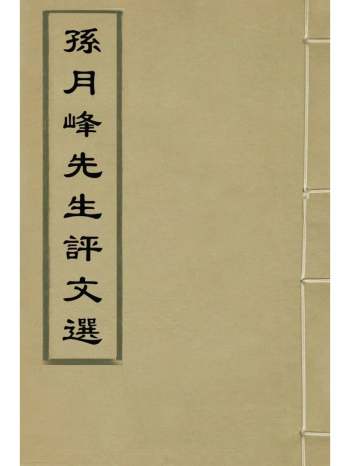 《孙月峰先生评文选》梁萧统编 24册