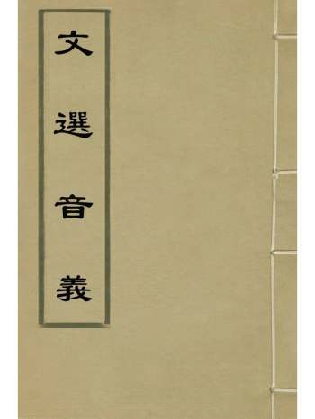 《文选音义》余萧客辑 4册