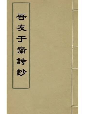 《吾友於斋诗钞》张锡爵撰 3册