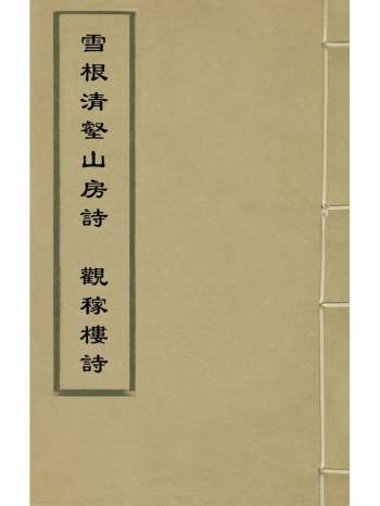 《雪根清壑山房诗观稼楼诗》朱缃撰 1册