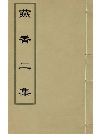 《燕香二集》方观承撰 1册