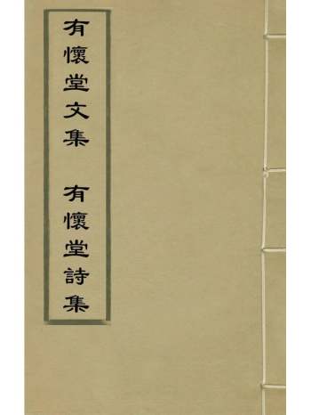 《有怀堂文集诗集》田肇丽撰 1册