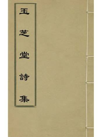 《玉芝堂诗集》邵齐焘撰 2册