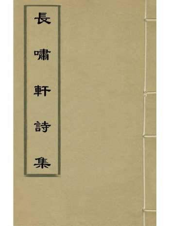 《长啸轩诗集》曹煜曾撰 3册