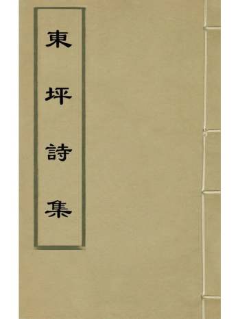 《东坪诗集》胡庆豫撰 4册