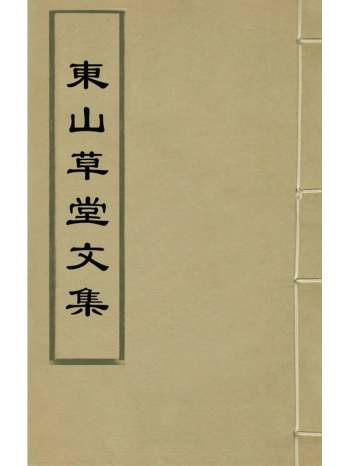 《东山草堂文集》邱嘉穗撰 10册