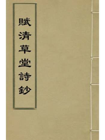 《赋清草堂诗钞》张棠撰 3册