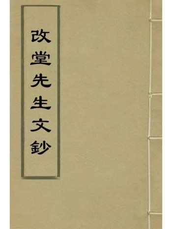 《改堂先生文钞》唐绍祖撰 1册