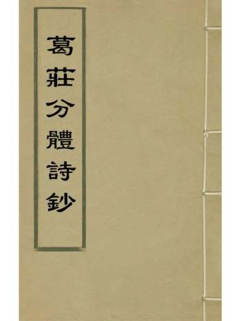 《葛庄分体诗钞》刘廷玑撰 6册