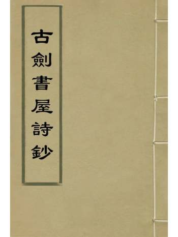 《古剑书屋诗钞》吴廷桢撰 4册