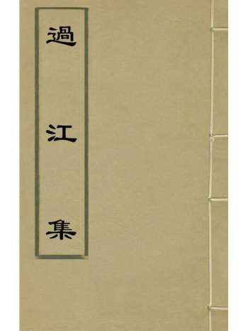 《过江集》史申义撰 2册
