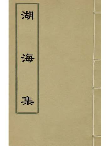 《湖海集》孔尚任撰 7册
