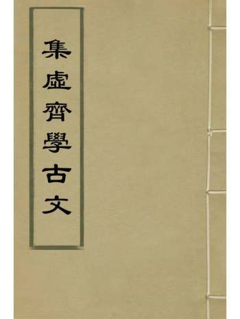 《集虚齐学古文》方楘如撰 5册