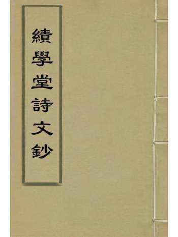 《绩学堂诗文钞》梅文鼎撰 7册