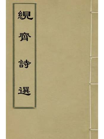 《茧齐诗选》张谦宜撰 2册