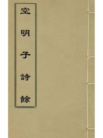 《空明子诗余》张荣撰 1册