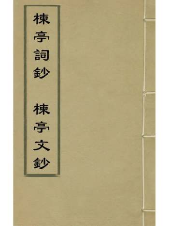 《楝亭词钞文钞》曹寅撰 1册