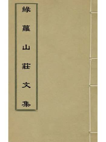 《绿萝山庄文集》胡浚撰 24册