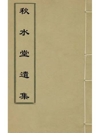 《秋水堂遗集》庄亨阳撰 6册