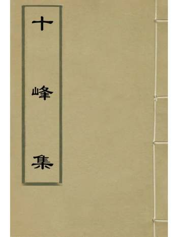 《十峰集》徐基撰 3册