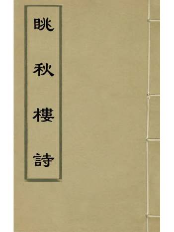 《眺秋楼诗》高岑撰 4册